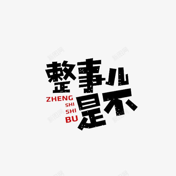 字体整事儿是不png免抠素材_新图网 https://ixintu.com 东北语 形容词 艺术字