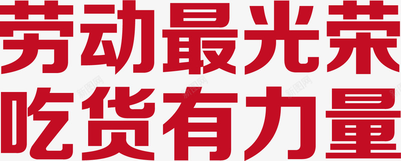 五一海报促销人物素描png免抠素材_新图网 https://ixintu.com 五一 人物 促销 劳动最光荣 吃货有力量 海报 素描