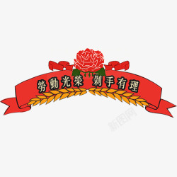 劳动节五一文字排版红色喜庆天猫劳动光荣标签高清图片