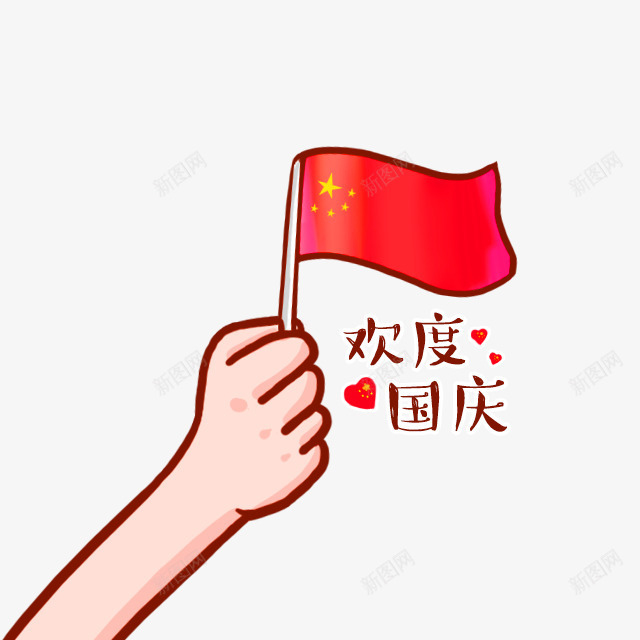 红色卡通欢度国庆装饰图案png免抠素材_新图网 https://ixintu.com 免抠PNG 卡通 欢度国庆 红色 装饰图案