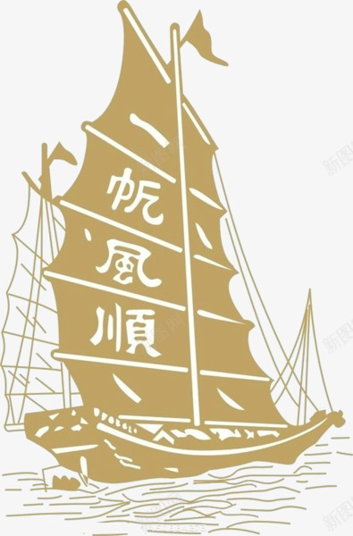 一帆风顺png免抠素材_新图网 https://ixintu.com 一帆风顺 帆船 手绘 船