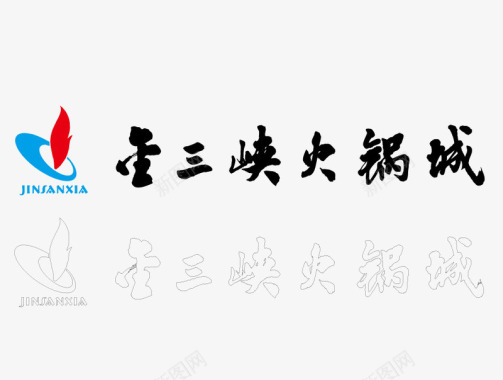 金三峡火锅标志图标图标
