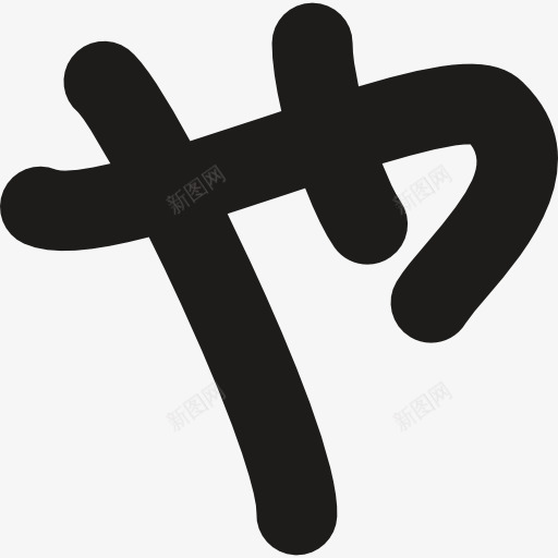 简单的日语汉字图标png_新图网 https://ixintu.com 东方 亚洲 日本 汉字 迹象