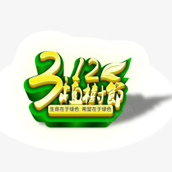 312植树节海报banner字体素材