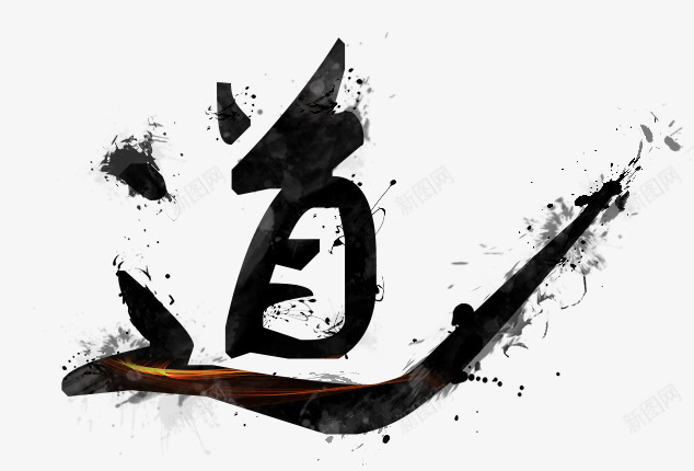 道png免抠素材_新图网 https://ixintu.com 创意字 毛笔字 道 道字