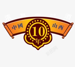 10周年标签金属年庆标签高清图片