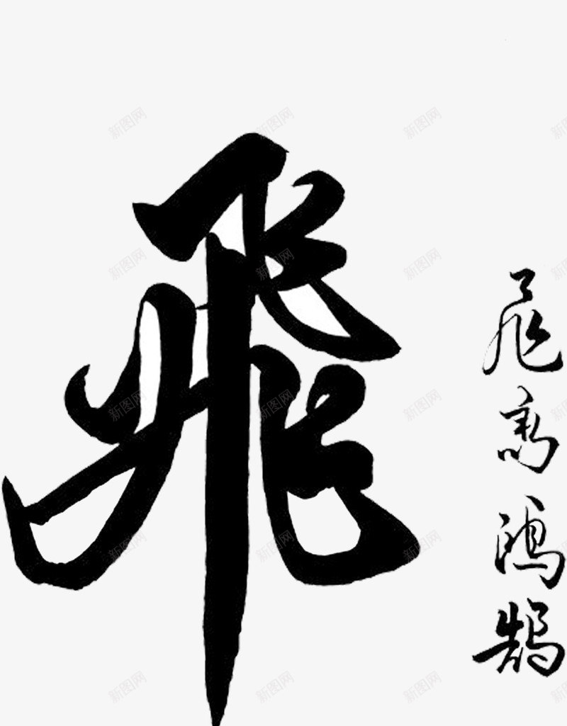 飞繁体字黑色毛笔字png免抠素材_新图网 https://ixintu.com 毛笔字 繁体字 黑色