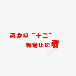 就是让你爽到爆喜迎双十二就是让你爽高清图片