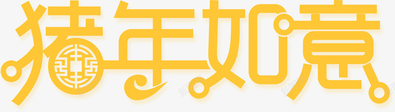 猪年如意艺术字元素png免抠素材_新图网 https://ixintu.com 个性化字体 主题海报字体 剪纸艺术 猪年如意