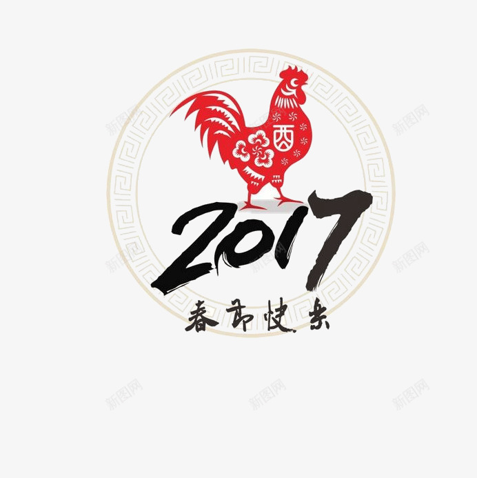 鸡年春节快乐png免抠素材_新图网 https://ixintu.com 2017 春节快乐 艺术字 鸡年