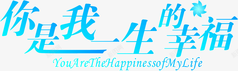 你是我一生的幸福字体png免抠素材_新图网 https://ixintu.com 一生 字体 幸福 设计