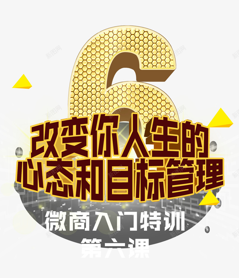 微商培训课程png免抠素材_新图网 https://ixintu.com 培训课程 微商 微商培训课程 改变你人生的心态和目标管理