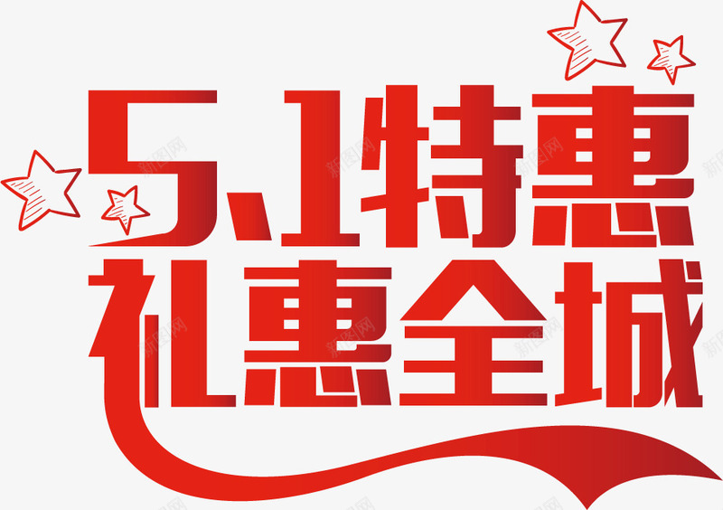 51艺术字体 五一促销 五一艺术字体 劳动节促销 活动 礼惠全城 艺术字