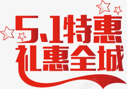 五一活动说明51特惠礼惠全城艺术字体高清图片