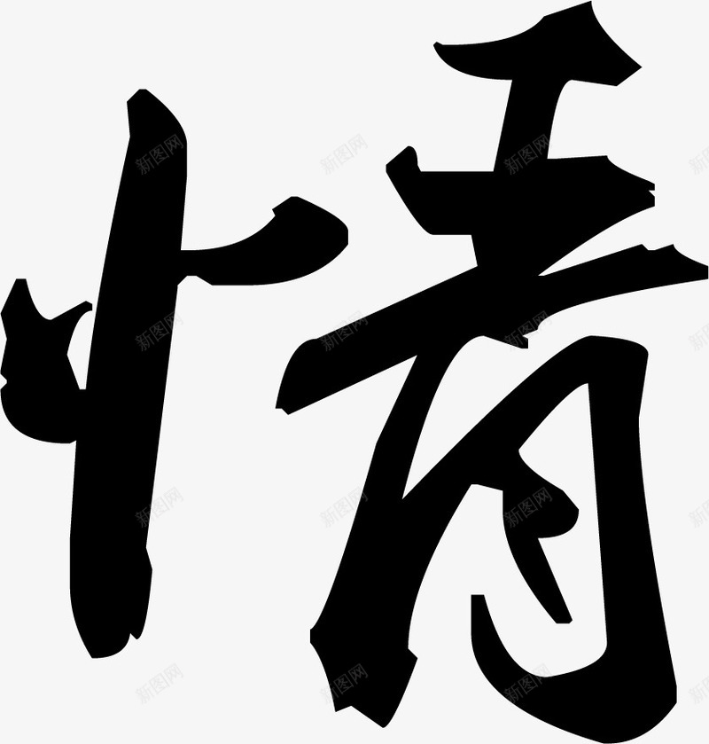 黑色毛笔字情端午png免抠素材_新图网 https://ixintu.com 毛笔字 端午 黑色