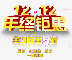 1212年终钜惠素材