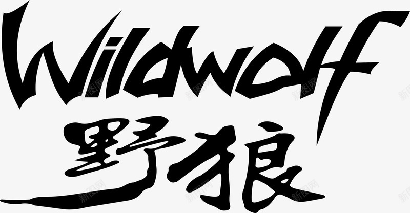 野狼png免抠素材_新图网 https://ixintu.com 毛笔字体 狼 艺术字体 野狼