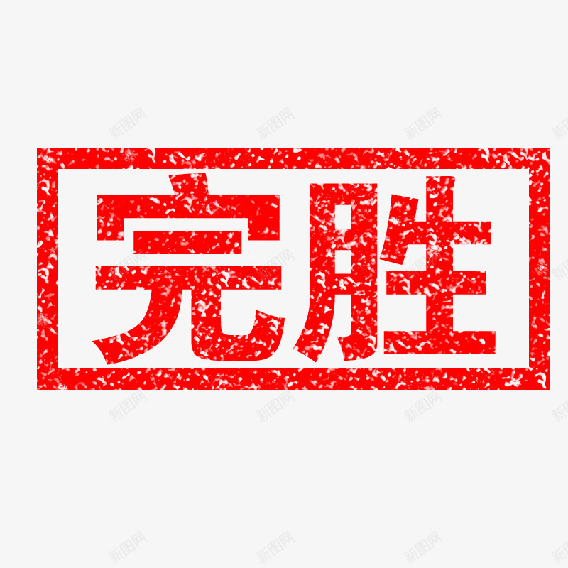 完胜印章png免抠素材_新图网 https://ixintu.com png图形 png装饰 印章 完胜 红色 装饰