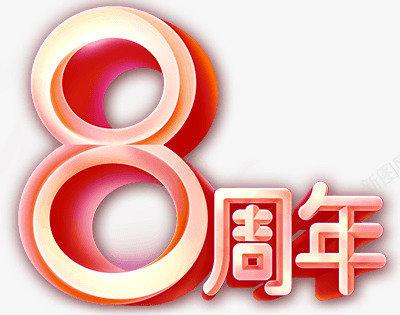 8周年立体字png免抠素材_新图网 https://ixintu.com 8周年 矢量装饰 立体字 艺术字 装饰