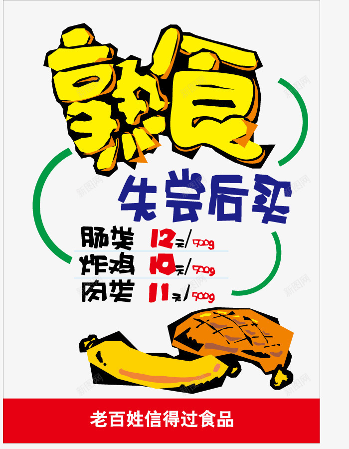 熟食文案字体矢量图eps免抠素材_新图网 https://ixintu.com 店内产品价格表 形状 牛排 表单 矢量图