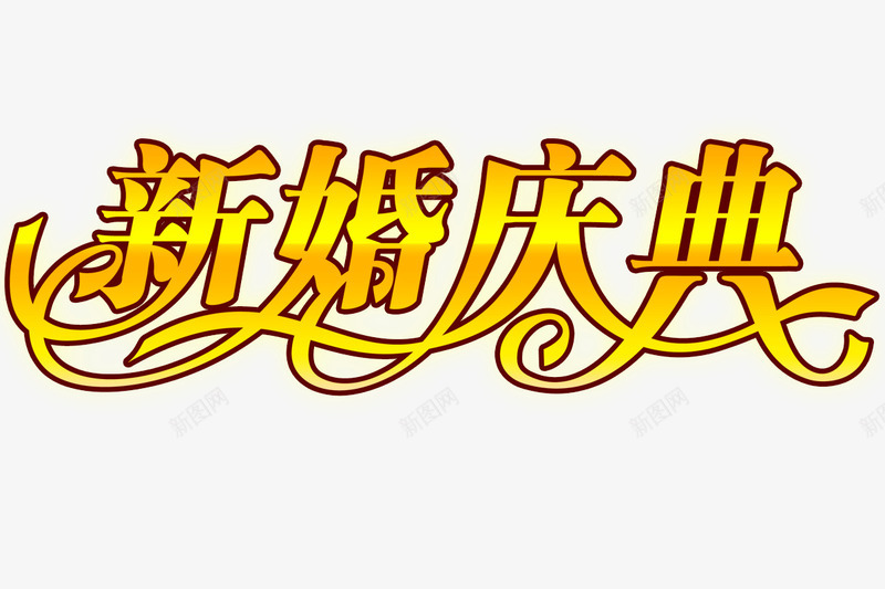 新婚庆典艺术字png免抠素材_新图网 https://ixintu.com 婚庆 婚礼庆典 新婚 结婚 飘逸的字体 黄色字体