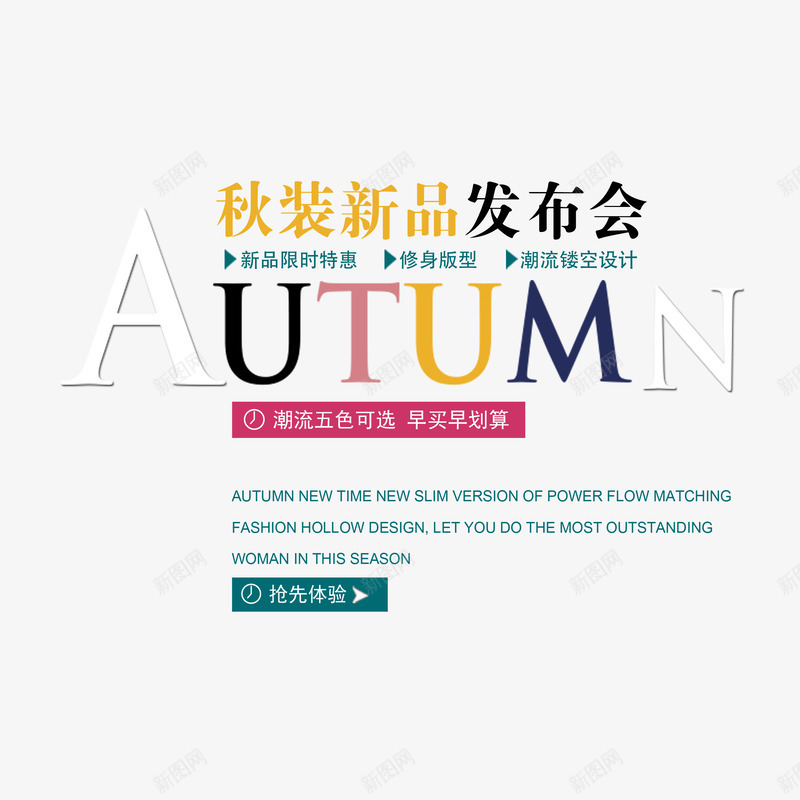 服装海报字排版新品发布png免抠素材_新图网 https://ixintu.com 促销文案 天猫促销文案 新品 新品发布 服装文案 服装海报字排版 海报促销文案 淘宝促销文案 淘宝服装海报文案