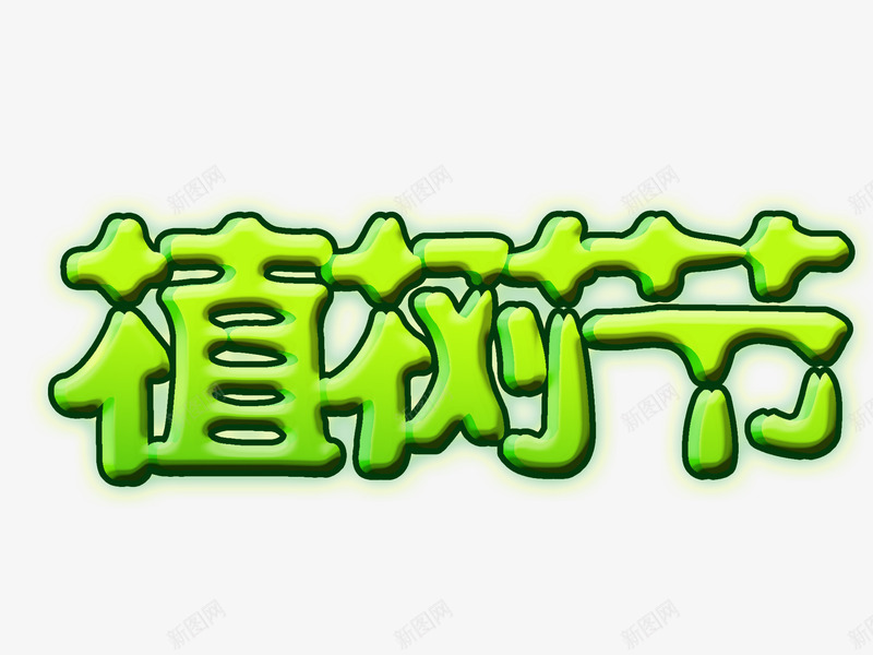 植树节创意字png免抠素材_新图网 https://ixintu.com 3月12 png元素 植树节 艺术字