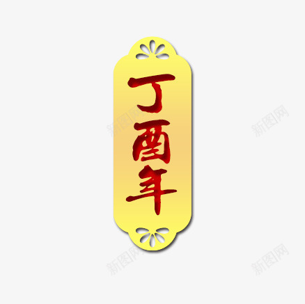 丁酉年标签png免抠素材_新图网 https://ixintu.com 丁酉年 标签 鸡年