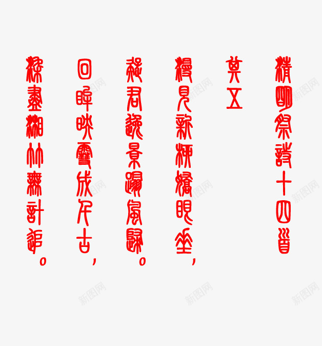 清明祭诗十四小篆字png免抠素材_新图网 https://ixintu.com 古诗词 字体素材 小篆体 小篆字体素材 清明节 清明节诗句 诗句毛笔字