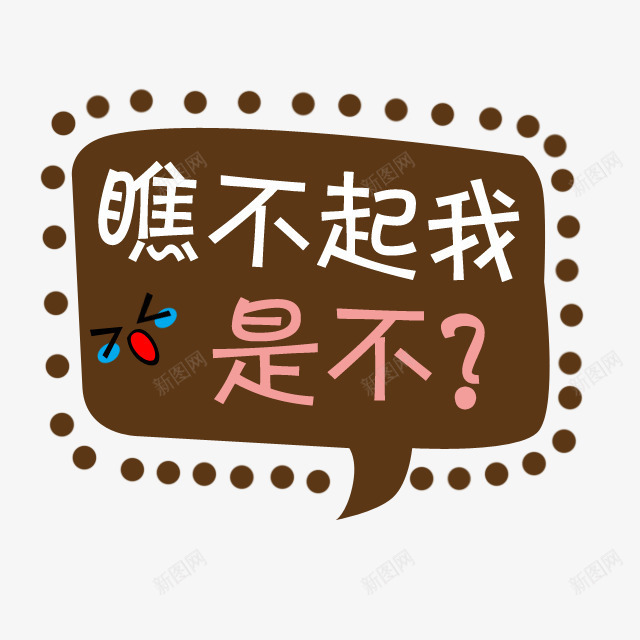 文字创意png免抠素材_新图网 https://ixintu.com 创意文字 文字设计 瞧不起我是不 背景装饰文字
