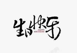 鼠字体生日快乐海报高清图片