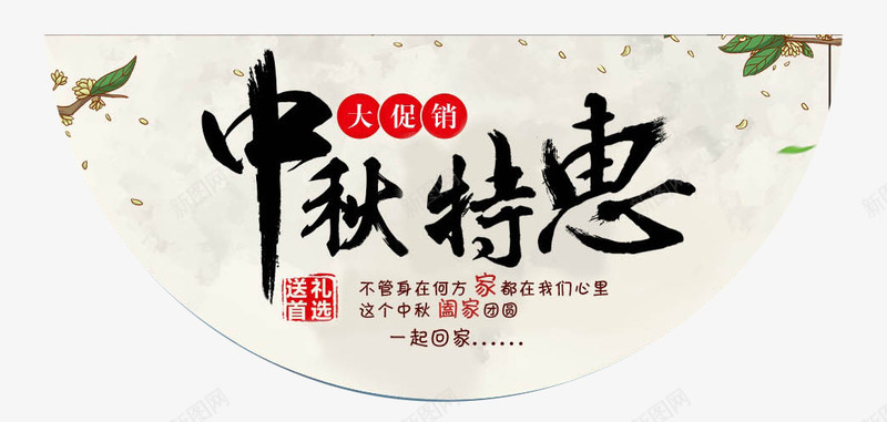 中秋特惠png免抠素材_新图网 https://ixintu.com 中秋节 促销 团圆 月亮