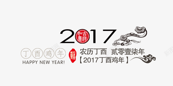 创意2017年丁酉鸡年文案排版png免抠素材_新图网 https://ixintu.com 丁酉鸡年 创意2017年 文案排版设计