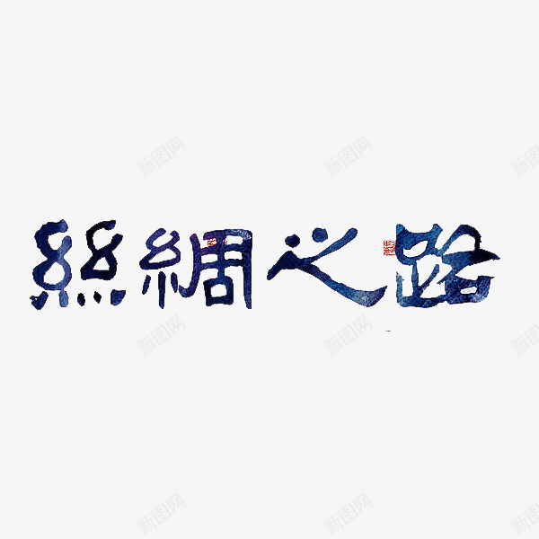 丝绸之路艺术字png免抠素材_新图网 https://ixintu.com 丝绸之路 水彩 海上丝绸之路 艺术字 蓝色