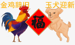 玉狗迎新金鸡辞旧玉狗迎新卡通插画高清图片