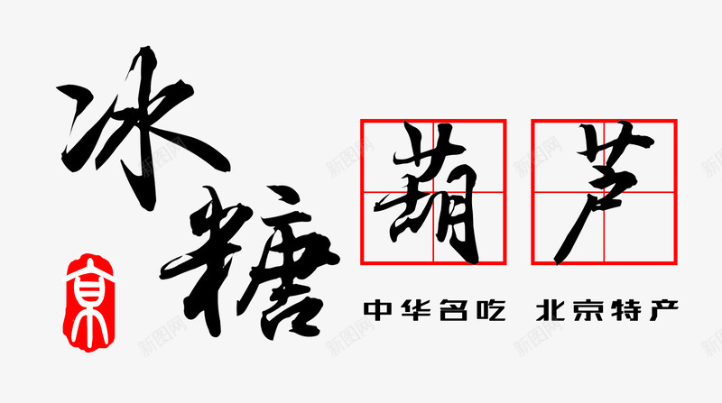 冰糖葫芦北京特产艺术字免费png免抠素材_新图网 https://ixintu.com 中国名吃 免费 免费图片 冰糖葫芦 北京 北京图片 北京特产 图片 毛笔字 特产 糖葫芦 艺术 艺术字