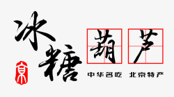 北京名吃冰糖葫芦北京特产艺术字免费高清图片