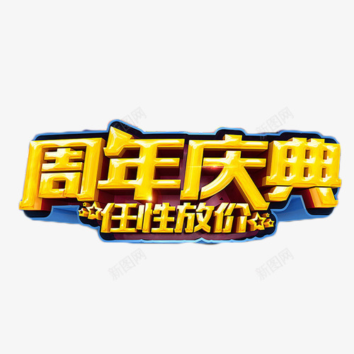 周年庆典金艺术字png免抠素材_新图网 https://ixintu.com 任性 周年庆典 放价 艺术字 金色