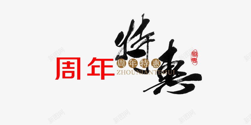 周年特惠艺术字png免抠素材_新图网 https://ixintu.com 书法文字 周年特惠 字体设计 艺术字