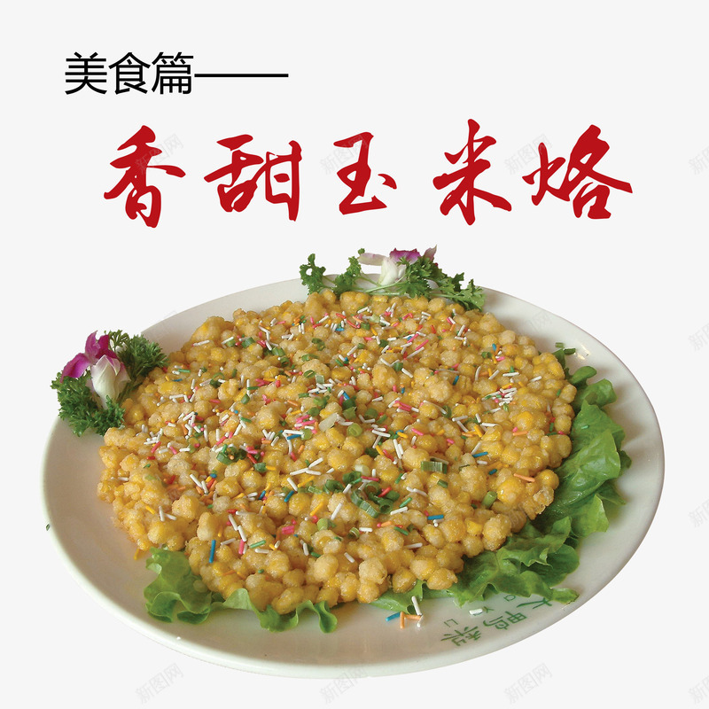 香甜玉米烙png免抠素材_新图网 https://ixintu.com 产品实物 烙饼 玉米 甜 生菜