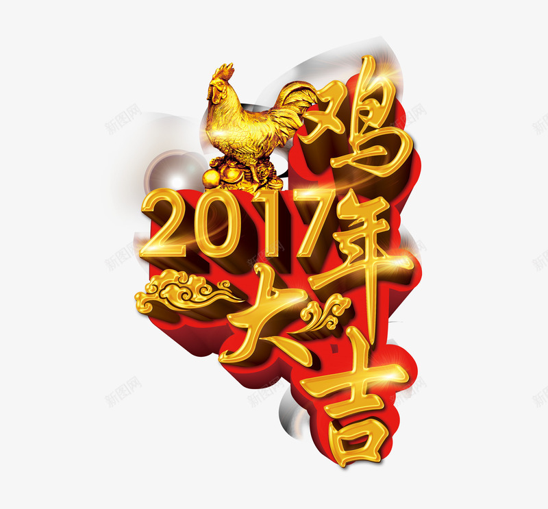 2017鸡年大吉png免抠素材_新图网 https://ixintu.com 新年艺术字 金色 金鸡独立