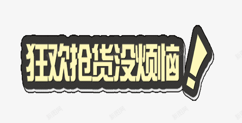 狂欢抢货没烦恼png免抠素材_新图网 https://ixintu.com 双十一标语 淘宝 网页设计