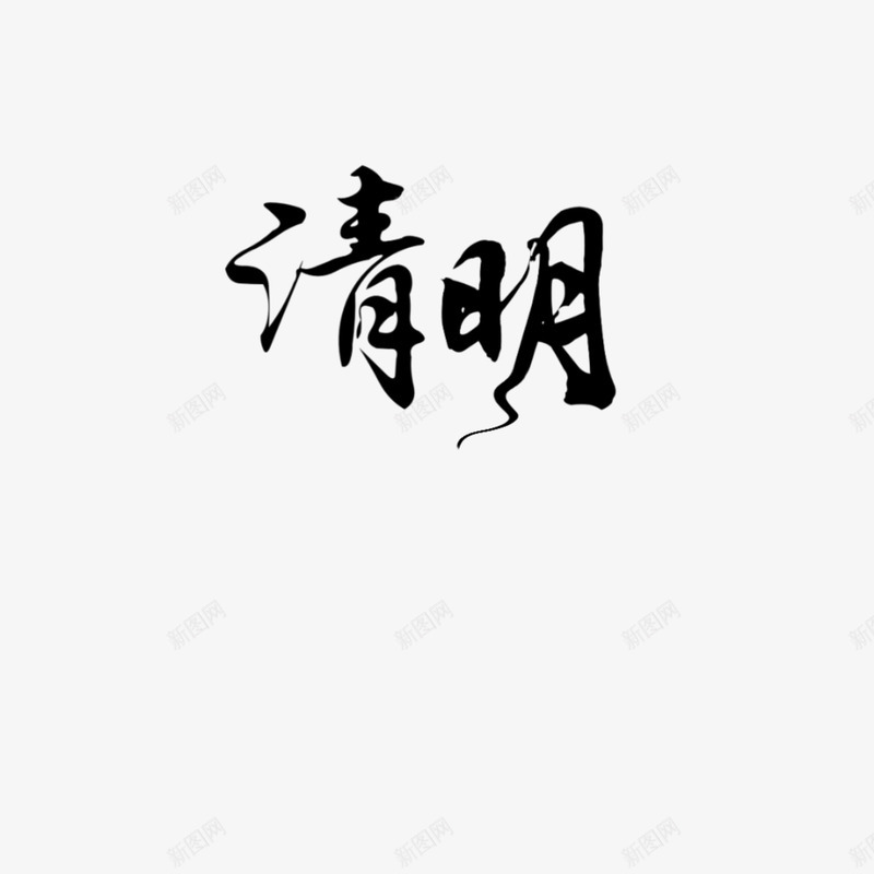 二十四节气之清明png免抠素材_新图网 https://ixintu.com 二十四节气 古风 汉字 清明 节气