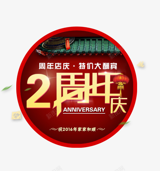 周年庆png免抠素材_新图网 https://ixintu.com 2周年 周年庆 特价 酬宾