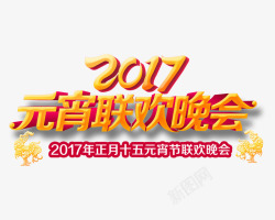 2017元宵联欢晚会艺术字素材