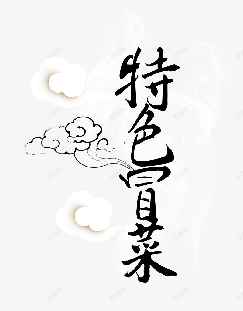 特色冒菜艺术字png免抠素材_新图网 https://ixintu.com 毛笔字 特色冒菜 艺术字 黑色