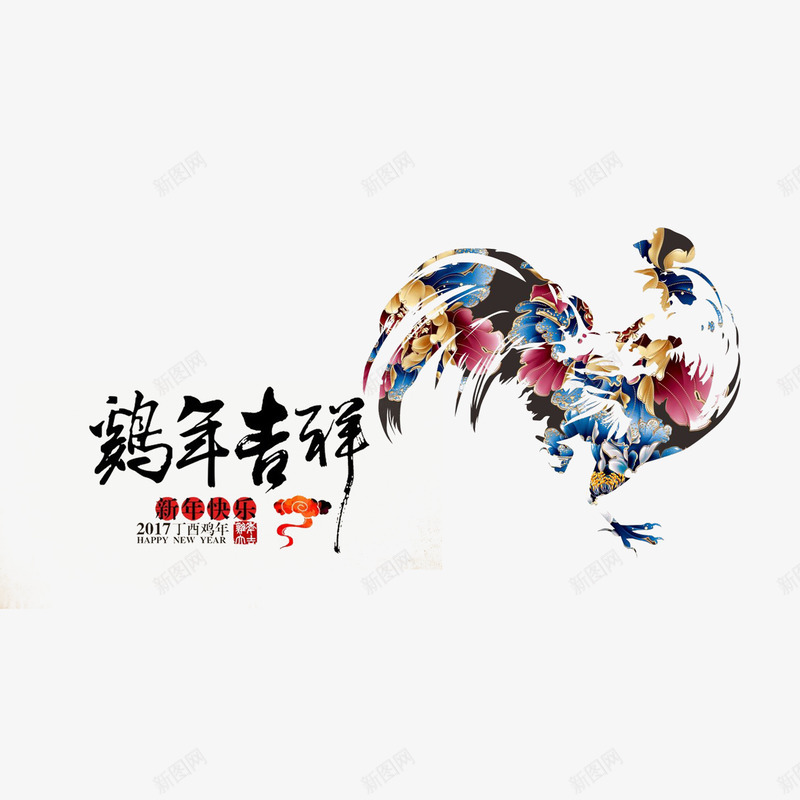 鸡年吉祥艺术字免费png免抠素材_新图网 https://ixintu.com 免费图片 广告设计 艺术字 设计素材 鸡年吉祥