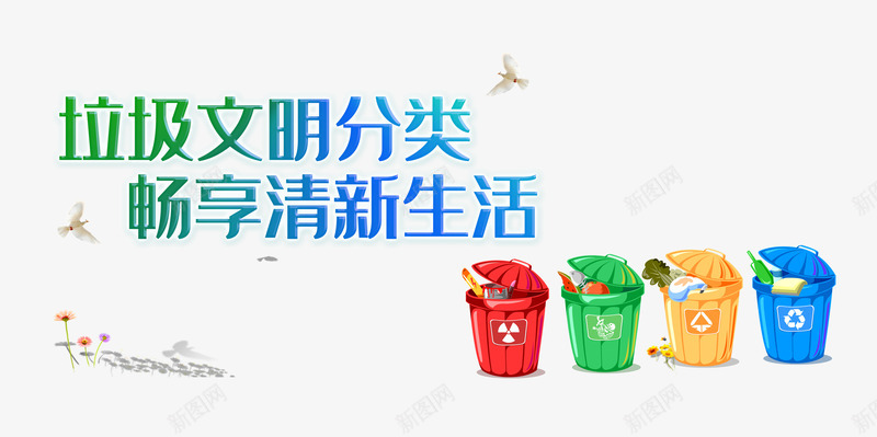 垃圾文明分类各类垃圾桶psd免抠素材_新图网 https://ixintu.com 可回收标志 垃圾分类 垃圾分类全民行动 垃圾桶 手绘小花 鸽子