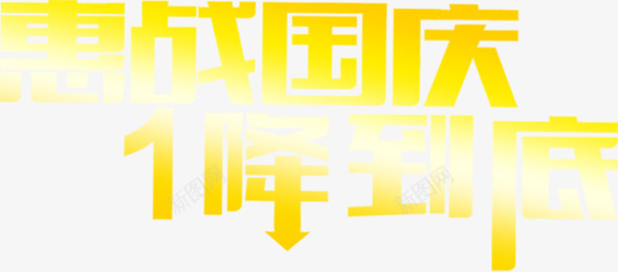 惠战国庆1降到底字体png免抠素材_新图网 https://ixintu.com 到底 国庆 字体 设计