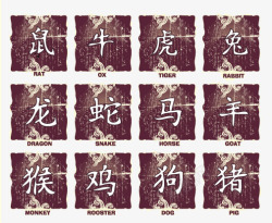 12生肖中国风汉字素材